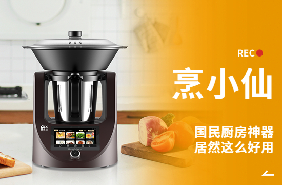 國民廚房神器烹小仙，居然這么好用！