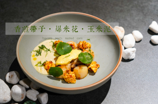 原創(chuàng)西餐 | 「香煎帶子·爆米花·玉米泥」新鮮出爐！