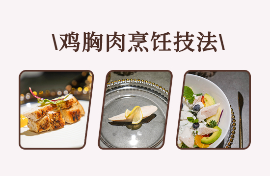烹小仙菜譜 | 1分鐘教你做出鮮嫩多汁的雞胸肉，趕緊收藏！