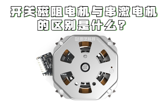 開關(guān)磁阻電機(jī)與串激電機(jī)的區(qū)別是什么？開關(guān)磁阻電機(jī)工作原理是什么?