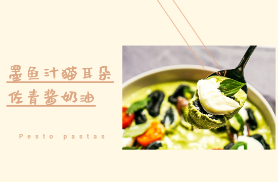 烹小仙菜譜 |  墨魚汁遇見青醬，絕絕子！