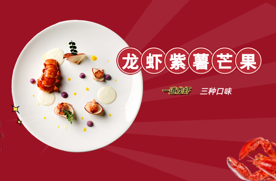 烹小仙儀式感擺盤大餐“波士頓龍蝦” ，在家制作米其林年夜飯