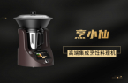 烹小仙，高端集成烹飪料理機(jī)！